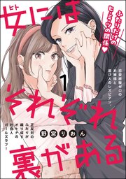 女にはそれぞれ裏がある（分冊版） 【第1話】