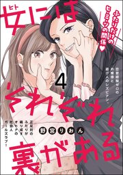 女にはそれぞれ裏がある（分冊版）