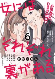 女にはそれぞれ裏がある（分冊版）