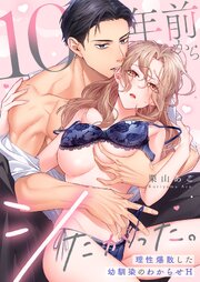 10年前からシたかった。～理性爆散した幼馴染のわからせＨ【タテヨミ】
