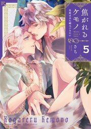 焦がれるケモノ～白虎は羊に噛みつきたい～ 5巻