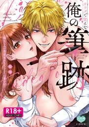 【R18版】カラダで覚えな 俺の筆跡～幼なじみの書道家はなぞるように愛を注ぐ～【電子限定特典付】