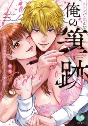 カラダで覚えな 俺の筆跡～幼なじみの書道家はなぞるように愛を注ぐ～【電子限定特典付】
