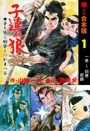 子連れ狼【合本版】