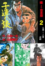 子連れ狼【合本版】　2