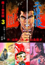 子連れ狼【合本版】　3