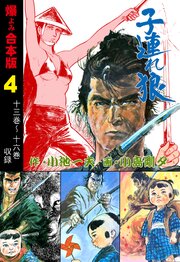 子連れ狼【合本版】　4