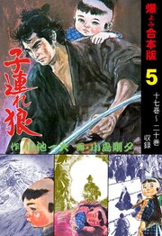 子連れ狼【合本版】　5