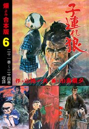 子連れ狼【合本版】　6