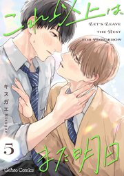 これ以上は、また明日【分冊版】