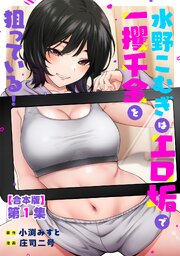 水野こむぎはエロ垢で一攫千金を狙っている！ 第１集【合本版】