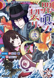 咒喰ノ契リ (2)