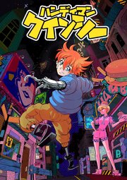 ハンディマン・クインシー