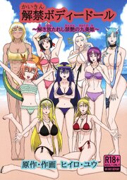 解禁ボディードール