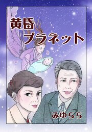 黄昏プラネット