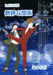 微妙な関係