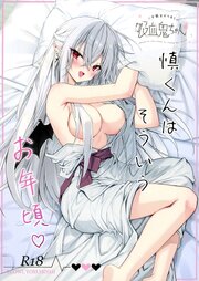 風邪をひいた吸血鬼ちゃん～慎くんはそういうお年頃～