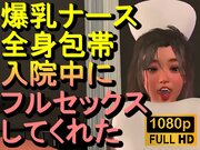 【ROMC377】爆乳ナースが全身包帯入院中にフルセックスしてくれた「ナース最高！！！」