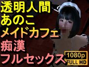 【ROMC374】透明人間メイドカフェ痴漢フルセックス「あのこかわいいね」