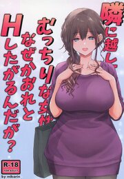 隣に越してきたむっちりな女性がなぜか俺とHしたがるんだが？