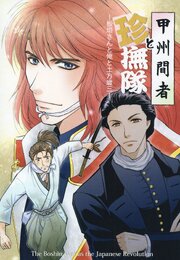 甲州間者と”珍”撫隊