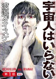 宇宙人はいらない【単話】