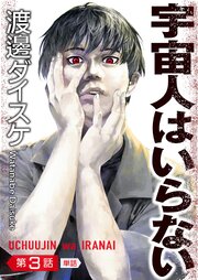 宇宙人はいらない【単話】