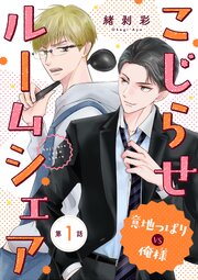 こじらせルームシェア　意地っぱりVS俺様 1