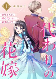 代わりの花嫁 ～愛する人と、姉の代わりに結婚します～【描き下ろしおまけ付き特装版】 1巻