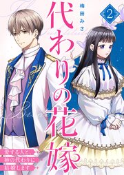 代わりの花嫁 ～愛する人と、姉の代わりに結婚します～【描き下ろしおまけ付き特装版】