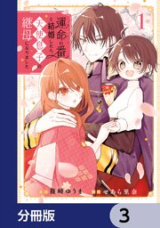 運命の番と結婚したら、天使息子の継母になりました【分冊版】　3