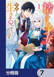 捨てられ才女は家族とのんびり生きることにします【分冊版】　7