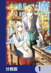 魔王のアトリエ【分冊版】　1