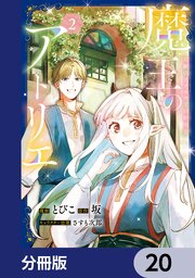 魔王のアトリエ【分冊版】