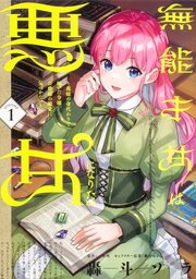 無能才女は悪女になりたい ～義妹の身代わりで嫁いだ令嬢、公爵様の溺愛に気づかない～　【タテスク】　Chapter2
