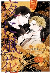 夜に風花【単話】