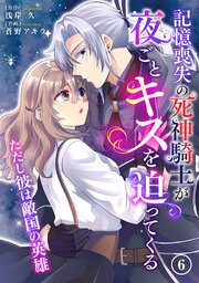 記憶喪失の死神騎士が夜ごとキスを迫ってくる～ただし彼は敵国の英雄～6
