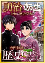 明治に転生した令和の歴史学者は専門知識を活かして歴史を作り直します【単話版】 1話
