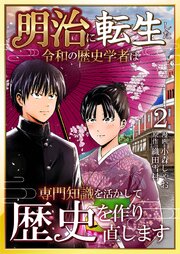 明治に転生した令和の歴史学者は専門知識を活かして歴史を作り直します【単話版】 2話