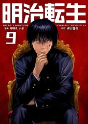 明治に転生した令和の歴史学者は専門知識を活かして歴史を作り直します【単話版】 9話