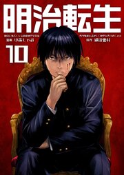 明治に転生した令和の歴史学者は専門知識を活かして歴史を作り直します【単話版】 10話