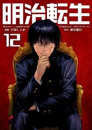 明治に転生した令和の歴史学者は専門知識を活かして歴史を作り直します【単話版】