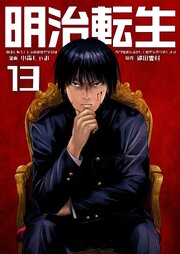 明治に転生した令和の歴史学者は専門知識を活かして歴史を作り直します【単話版】 13巻