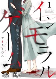 インモラルゲーム～堕ちていく花～ 【合冊版】 1巻