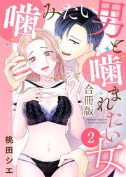 噛みたい男と噛まれたい女【合冊版】
