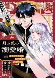 月の兎の溺愛婚 ～最強退魔師は「石ころの目」を恋い慕う～　【連載版】: 5