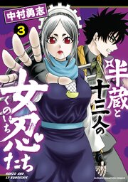 半蔵と十三人の女忍たち 3巻