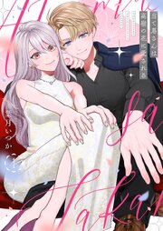 当て馬さんは高嶺の花に愛される【描き下ろしおまけ付き特装版】