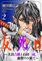 友死日～大谷吉継と石田三成、血契りの果て～