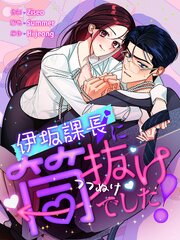 伊坂課長に筒抜けでした！【タテヨミ】